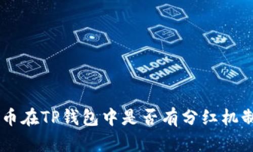 SHIB币在TP钱包中是否有分红机制详解