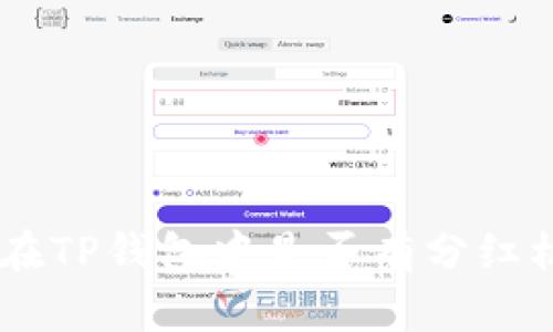 SHIB币在TP钱包中是否有分红机制详解