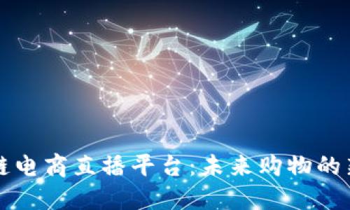 区块链电商直播平台：未来购物的新趋势