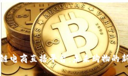 区块链电商直播平台：未来购物的新趋势