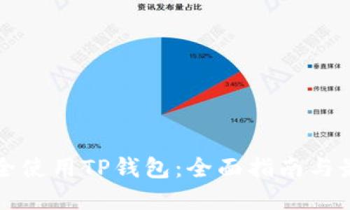 如何安全使用TP钱包：全面指南与最佳实践
