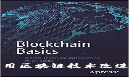 智利财政部如何利用区块链技术改进财政透明度与效率