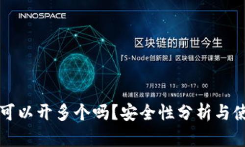 TP钱包可以开多个吗？安全性分析与使用指南