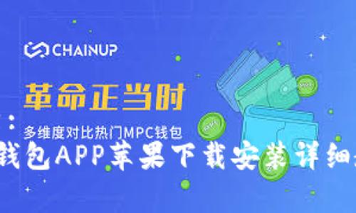 优秀:  
t p钱包APP苹果下载安装详细教程