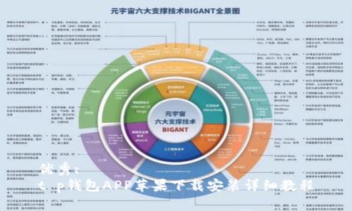优秀:  
t p钱包APP苹果下载安装详细教程