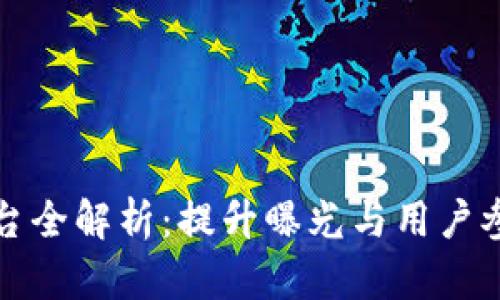 区块链推广平台全解析：提升曝光与用户参与的最佳选择