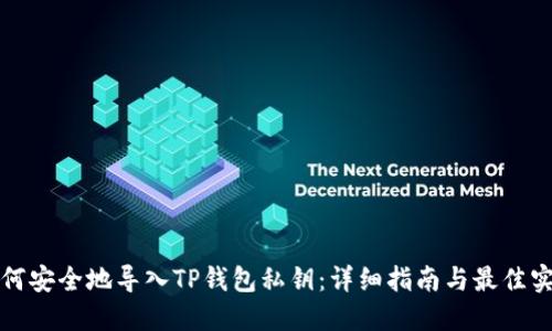 如何安全地导入TP钱包私钥：详细指南与最佳实践