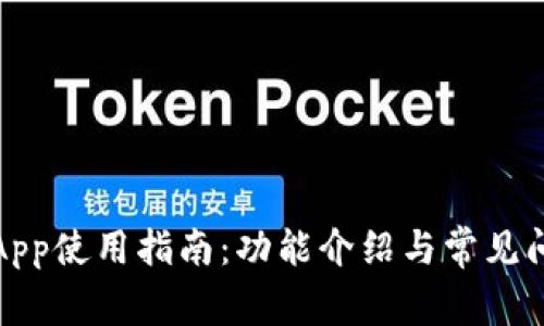 TP钱包App使用指南：功能介绍与常见问题解答
