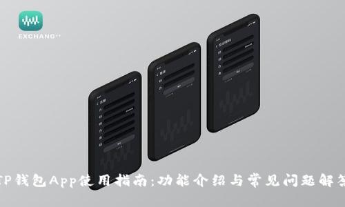 TP钱包App使用指南：功能介绍与常见问题解答