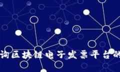 如何高效查询区块链电子