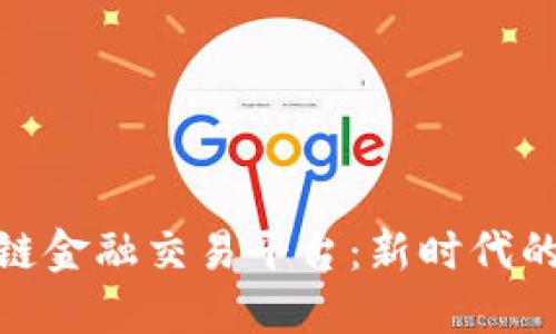 央行区块链金融交易平台：新时代的金融革命