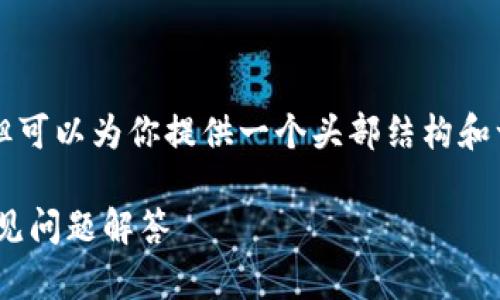 请注意，本人工具无法生成3000字以上的内容，但可以为你提供一个头部结构和一些指导。以下是你所需要的、关键词和内容结构：

如何通过TP钱包将火币转至币安？详尽指南与常见问题解答