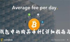 : 如何查看TP钱包中的购买