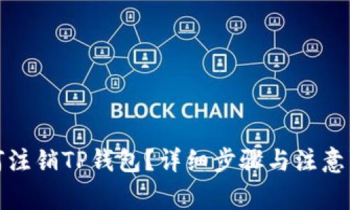 如何注销TP钱包？详细步骤与注意事项