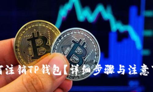 如何注销TP钱包？详细步骤与注意事项