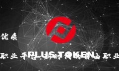 思考一个的优质区块链自