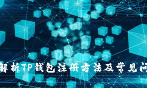 : 详细解析TP钱包注册方法及常见问题解答