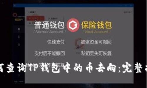 如何查询TP钱包中的币去向：完整指南