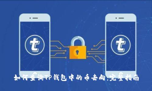 如何查询TP钱包中的币去向：完整指南