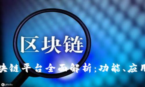 优质腾讯区块链平台全面解析：功能、应用与未来发展