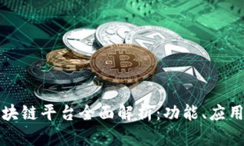 优质腾讯区块链平台全面解析：功能、应用与未来发展