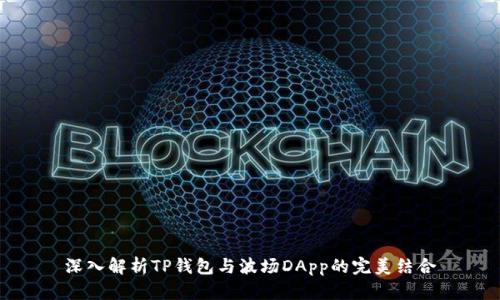 深入解析TP钱包与波场DApp的完美结合
