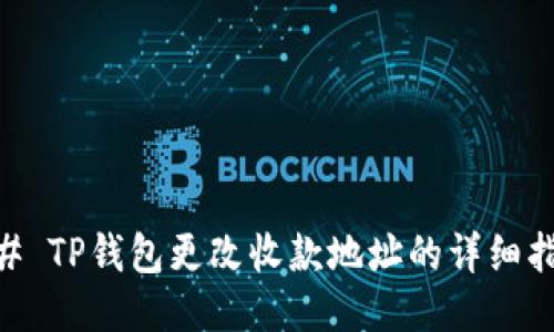 ## TP钱包更改收款地址的详细指南