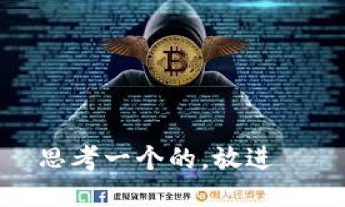 思考一个的，放进  