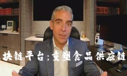 雀巢区块链平台：重塑食品供应链的未来