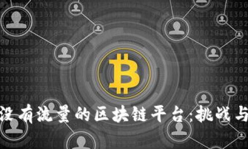 探索没有流量的区块链平台：挑战与机遇