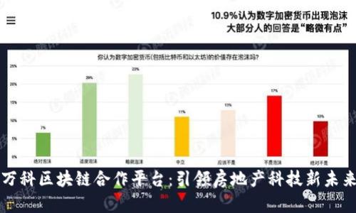 万科区块链合作平台：引领房地产科技新未来