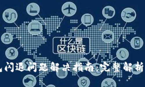 手机TP钱包闪退问题解决指南：完整解析与实用建议