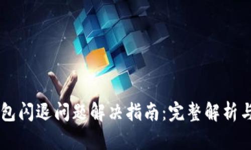 手机TP钱包闪退问题解决指南：完整解析与实用建议