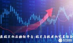 最搞笑的区块链平台：搞