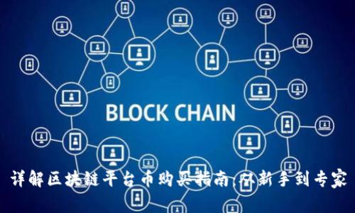 详解区块链平台币购买指南：从新手到专家