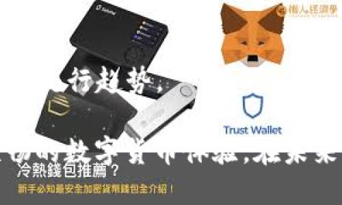   tP钱包OK测试链节点设置指南 / 
 guanjianci tP钱包, OK测试链, 节点设置, 数字货币钱包 /guanjianci 

在数字货币日益普及的今天，钱包的选择与配置显得尤为重要。tP钱包作为一个新兴的数字货币钱包，受到了许多用户的关注。尤其是在测试链上进行开发和测试时，正确的节点设置能帮助开发者和用户更好地进行操作与体验。本文将详细介绍如何设置tP钱包的OK测试链节点，并解答一些常见问题。

1. 什么是tP钱包？

tP钱包是一款专为数字货币时代打造的钱包软件，支持多种数字货币的存储与交易。其安全性和便捷性让许多用户选择了它。tP钱包的设计初衷是为了提供一个安全、高效的资产管理工具。用户可以将自己的数字资产安全存储，同时进行日常的交易和管理。

与其他数字钱包相比，tP钱包的界面，用户体验良好。用户只需简单的几个步骤就能完成钱包的创建和资产的管理。同时，tP钱包也具有一些独特的功能，如多链支持、跨链交易等，使得其在市场上具备一定的竞争优势。

2. 什么是OK测试链？

OK测试链是OKEx平台推出的一个专门用于开发和测试的区块链网络。它为开发者提供了一个低成本且高效的环境来进行智能合约、DApp等项目的开发和测试。这一网络的推出旨在促进区块链技术的应用和发展，支持更多创新项目的落地。

在OK测试链上，开发者可以随意进行测试，无需担心会对主链上的资产和交易产生影响。此外，测试链上的资产也是无偿的，用户可以通过分发的方式获得测试币，从而进行交易和测试。OK测试链提供的便利性，使得越来越多的开发者选择在这一测试环境下开展工作。

3. 如何设置tP钱包的OK测试链节点？

设置tP钱包的OK测试链节点可以分为以下几个步骤：

**步骤1：下载并安装tP钱包**
首先，用户需要从官方网站或其他信誉良好的平台下载tP钱包，并进行安装。按照提示完成安装后，打开应用程序。

**步骤2：创建或导入钱包**
如果是首次使用，可以选择创建新钱包。在创建过程中，需要设置强密码并妥善保存助记词。如果是已经拥有的钱包，可以选择通过助记词导入。

**步骤3：设置节点**
在钱包的设置选项中，找到节点配置的功能。用户可以通过填写OK测试链的节点地址来进行设置。一般情况下，OK测试链的节点地址可以在官方文档或者开发者社区中找到。在填写完成后，保存设置。

**步骤4：获取测试币**
成功配置节点后，用户可以进入测试链，申请测试币。针对测试链的不同需求，用户可以在各类社区或官方平台上获得分发的情况，并申请相应的测试币。

**步骤5：运行节点**
在配置完成后，可以选择手动启动节点运行，这样才能够使得钱包正常连接到OK测试链。在节点正常运行后，可以开始进行各种测试和开发活动。

4. tP钱包的安全性如何保障？

数字货币钱包的安全性是用户非常关心的问题。对tP钱包而言，其安全性主要体现在以下几个方面：

**1. 冷钱包与热钱包的结合**
tP钱包采用了冷钱包和热钱包结合的方式来提高安全性。冷钱包用于长期存储用户的资产，相对而言受网络攻击的风险较小。而热钱包则支持日常交易，便于用户随时进行操作。

**2. 多重签名技术**
tP钱包实现了多重签名技术，这意味着在进行重要操作时，需要多个密钥的确认。这种方式有效防止了账户被恶意盗取，提高了安全性。

**3. 数据加密**
tP钱包在数据传输和存储过程中均采用了高强度的加密算法，保证用户的私钥和交易信息不被外人窃取。同时，用户的密码和助记词也会被加密存储，让资产的安全性大大提高。

**4. 定期安全检测**
tP钱包团队定期进行安全检测和漏洞修复，对潜在的安全隐患进行监控，确保用户的资产始终处于安全之中。

5. 常见问题解答

h4Q1: 如何恢复tP钱包中的资产？/h4

tP钱包的资产恢复主要依赖于助记词。用户在创建钱包时会生成一组助记词，用于在丢失或更换设备时恢复资产。整个过程如下：

**步骤1：打开钱包**
首先，需要打开tP钱包应用，选择“恢复钱包”选项。

**步骤2：输入助记词**
在恢复页面中，用户需要正确输入之前保存的助记词。注意，每个单词之间需要用空格分隔，且输入的顺序必须完全一致。

**步骤3：设置新密码**
助记词输入正确后，用户将被要求设置新的密码。这个密码将用于保护钱包和进行后续交易。

**步骤4：完成恢复**
在完成上述步骤后，用户的资产将被恢复，并可以正常使用tP钱包进行交易、管理资产。

h4Q2: 在测试链上如何进行智能合约的开发和测试？/h4

在OK测试链上开发智能合约需要对区块链技术有一定的了解。整个过程一般包括以下几个步骤：

**步骤1：设置开发环境**
开发者需要在本地机器上搭建好合适的开发环境，如安装Node.js、Truffle框架等。

**步骤2：编写智能合约代码**
在开发环境创建一个新的智能合约文件，使用Solidity等语言编写合约代码。要确保代码逻辑的正确性。

**步骤3：进行单元测试**
在部署合约前，开发者还需对合约进行单元测试，确保合约的各个函数按预期运行。可以使用Truffle等工具进行智能合约的测试。

**步骤4：部署到测试链**
在测试完成后，开发者可以使用Truffle或其他工具将合约部署到OK测试链。部署后，用户可以在测试链中调用和测试合约功能。

h4Q3: tP钱包的用户体验如何？/h4

tP钱包的用户体验是其广受欢迎的重要因素之一，主要体现在以下几个方面：

**1. 简单直观的界面设计**
tP钱包的界面设计注重用户体验，采用简洁的布局，使得用户可以快速上手并完成各项操作。而对于新手用户来说，教程和指南也十分友好。

**2. 快速的交易速度**
tP钱包在发送和接收数字货币时，交易速度非常快。用户可以通过钱包快速完成各种交易，提升了整体使用效率。

**3. 丰富的功能**
tP钱包具有多样化的功能，包括资产管理、跨链交易、DApp访问等，满足用户不同的需求。用户可以通过钱包进行全面的数字资产管理。

**4. 客户支持**
tP钱包提供了良好的客户支持渠道，用户在遇到问题时可以通过在线客服、社区、FAQ等途径获得帮助。这样的服务让用户更有信心使用tP钱包。

h4Q4: 未来tP钱包的发展方向是什么？/h4

未来tP钱包的发展方向主要可从以下几个方面来看：

**1. 增强的安全性**
随着数字资产的不断增长，安全性将会是tP钱包始终关注的重点。未来可能会引入更多的安全技术，如生物认证、量子加密等，以保护用户资产。

**2. 扩展支持更多的区块链**
为了满足用户日益增长的需求，tP钱包未来可能会扩展对更多区块链的支持，包括一些新兴的公链。同时，支持更多的数字资产类型。

**3. 提升用户体验**
tP钱包团队会持续关注用户的反馈，不断界面与功能，提升用户的使用体验。例如，推出更为方便的移植工具、跨链交易的便捷性等。

**4. 加强DApp生态建设**
未来，tP钱包可能会加强与各类DApp的深度合作，推出更多的应用场景，提升用户在钱包内的互动体验。使用钱包直接访问DApp将成为一种流行趋势。

综上所述，tP钱包作为一款数字资产管理工具，具备了优秀的便捷性与安全性。在使用中，用户可通过正确的节点设置与操作，享受更为顺畅的数字货币体验。在未来，随着技术的进步与市场的发展，tP钱包也将迎来更广阔的发展空间。