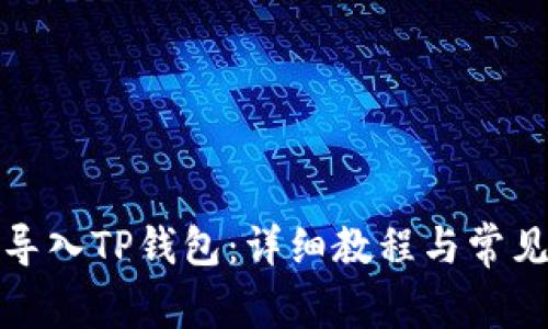 火币如何导入TP钱包：详细教程与常见问题解答