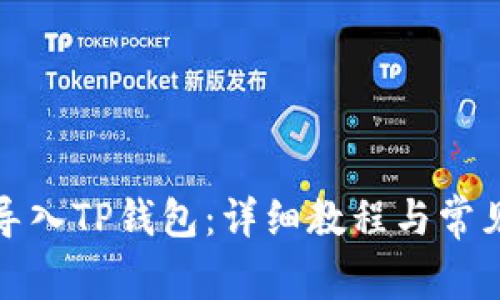 火币如何导入TP钱包：详细教程与常见问题解答