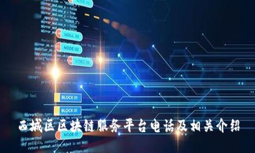 西城区区块链服务平台电话及相关介绍