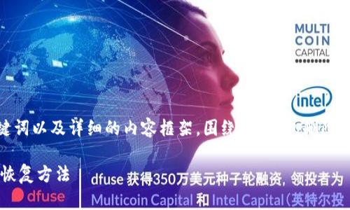 在此，我将为您提供一个的、相关关键词以及详细的内容框架，围绕“TP钱包删除后如何重新安装”这一话题进行探讨。

TP钱包删除后如何快速重新安装与恢复方法