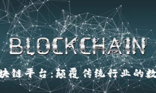 IBM区块链平台：颠覆传统行业的数字技术