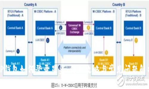 TP钱包如何登录星鲨：详细攻略与常见问题解析