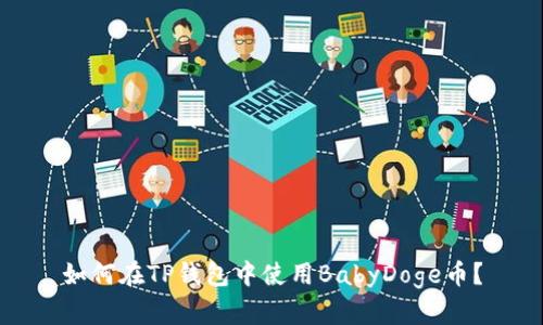 如何在TP钱包中使用BabyDoge币？