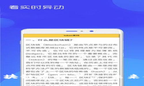 探索马来西亚区块链质押平台：未来金融的变革之路