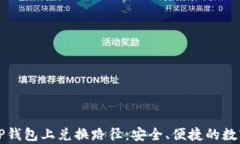 深度解析TP钱包上兑换路径