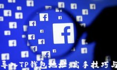 如何批量导入TP钱包地址：