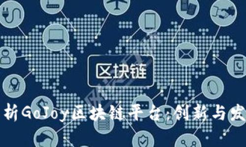 全面解析GoJoy区块链平台：创新与发展前景