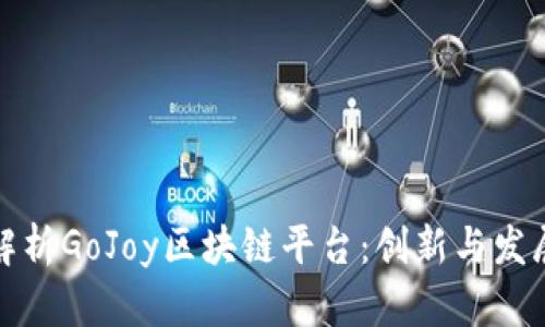 全面解析GoJoy区块链平台：创新与发展前景