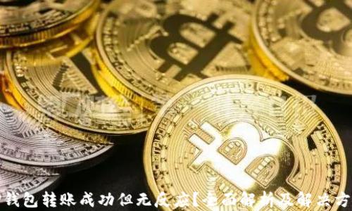 
TP钱包转账成功但无反应？全面解析及解决方案