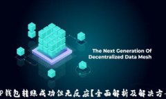 TP钱包转账成功但无反应？